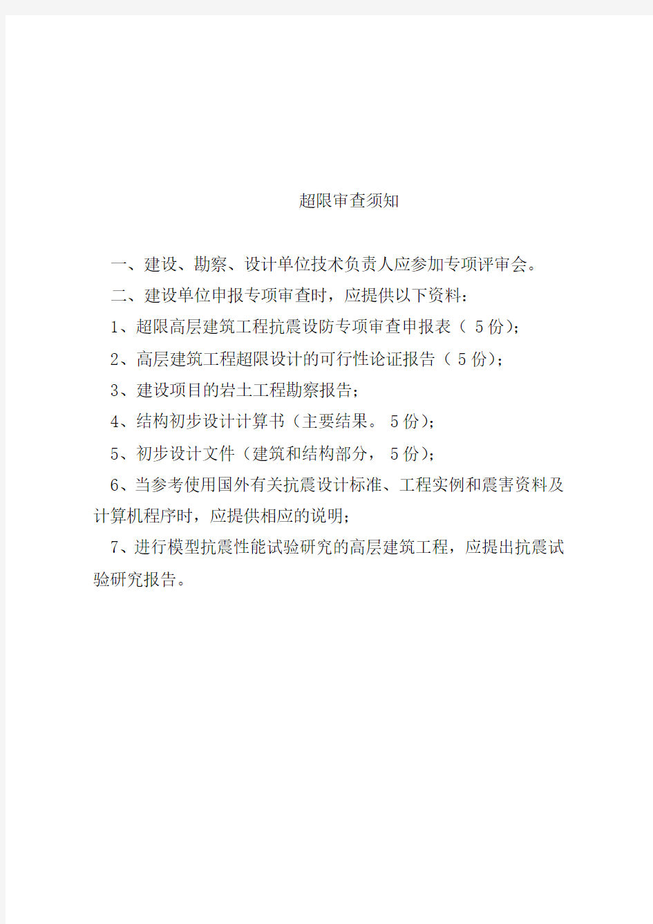 河南省超限高层建筑工程抗震设防专项审批申报表