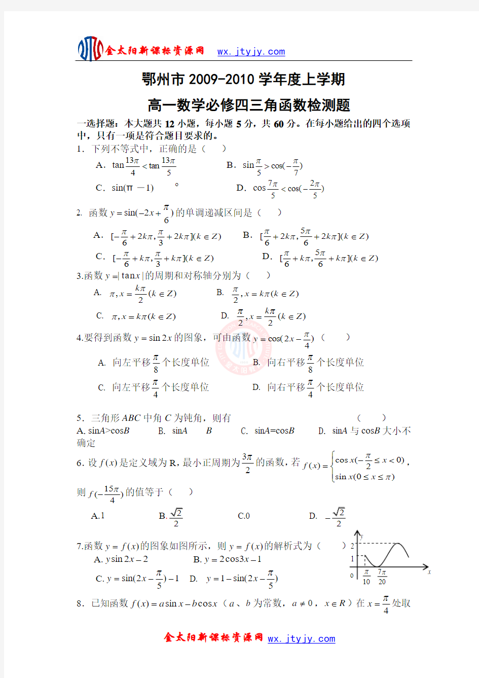 湖北省鄂州市2009-2010学年度上学期高一数学必修四三角函数检测题