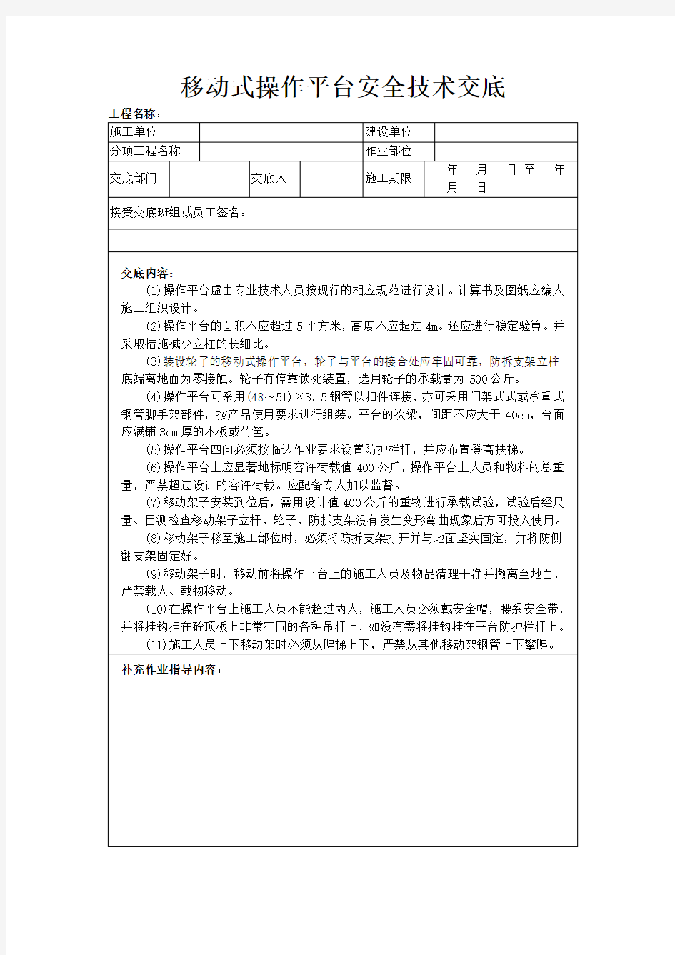 移动式操作平台安全技术交底