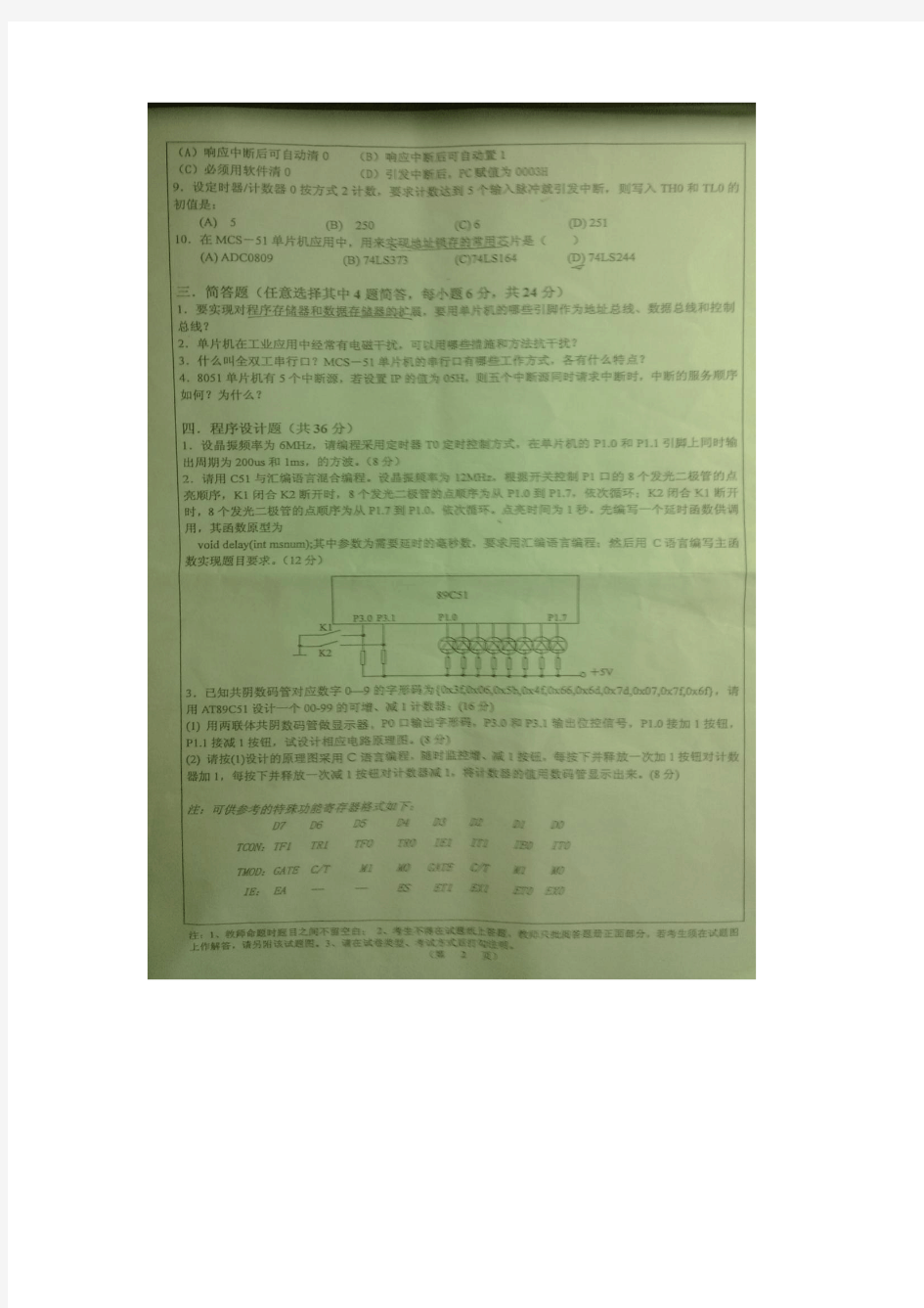 武汉科技大学单片机原理期末考试试卷汇总