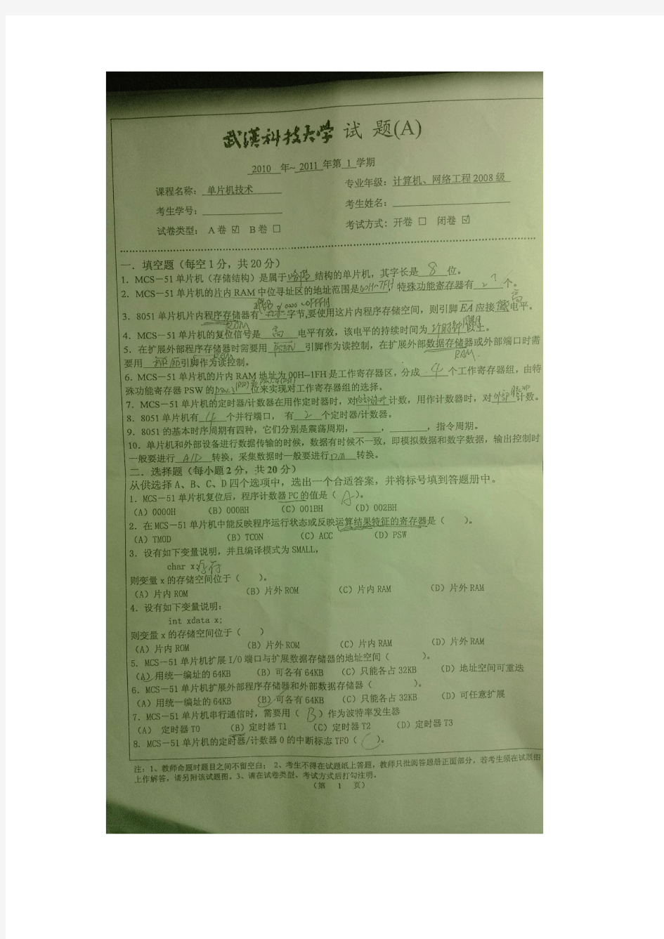 武汉科技大学单片机原理期末考试试卷汇总