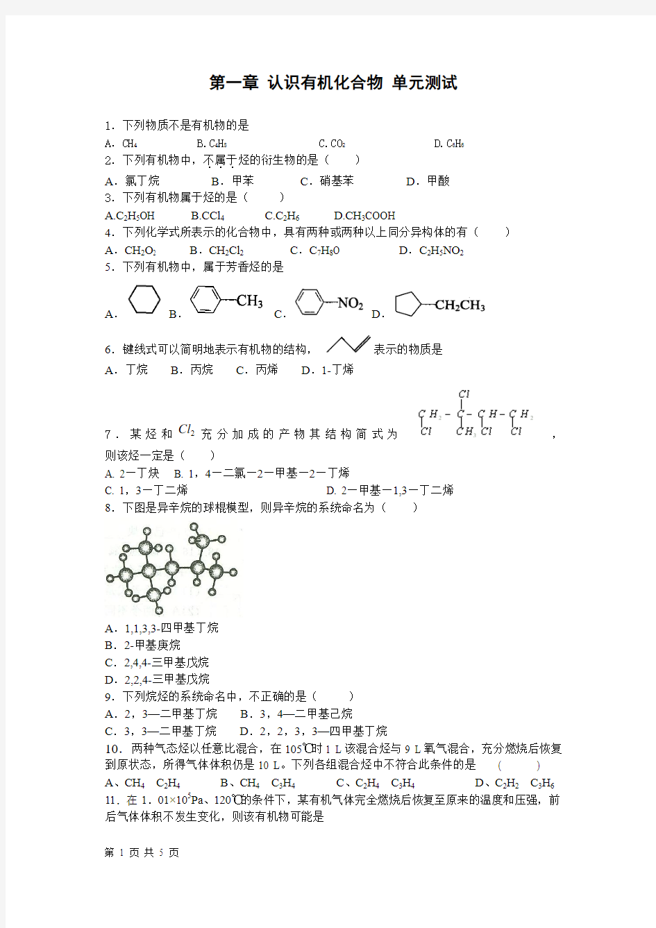 第一章 认识有机化合物 单元测试 人教选修5