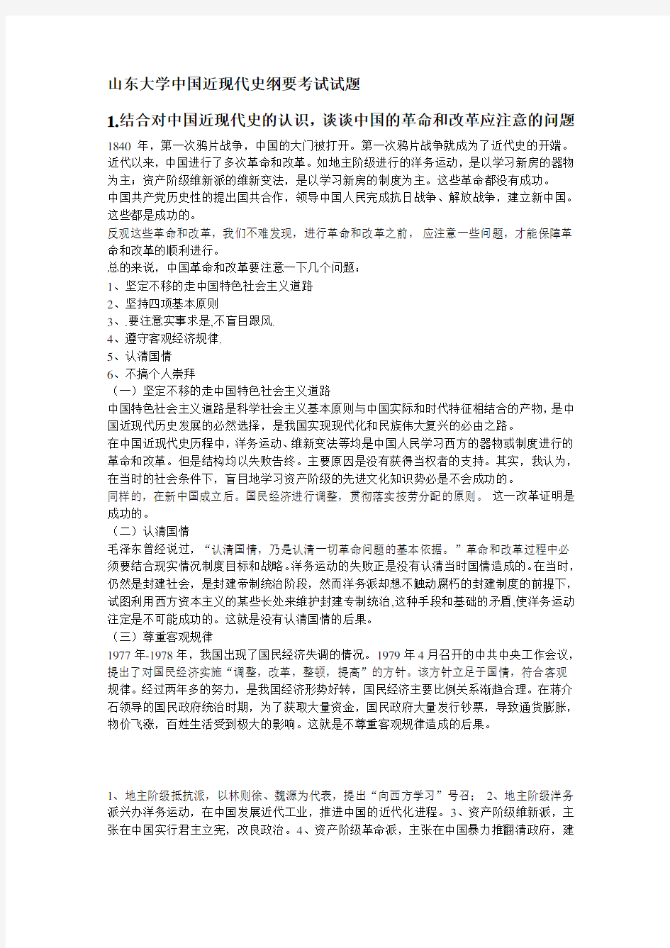 山东大学中国近现代史纲要考试试题