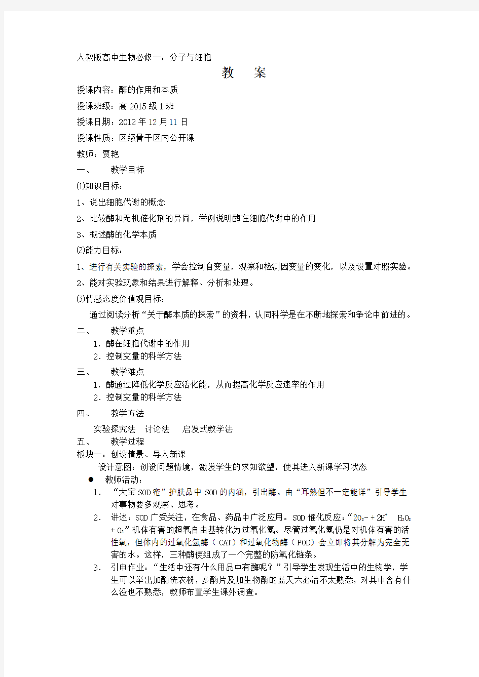 公开课-贾艳-酶的作用和本质教案及反思