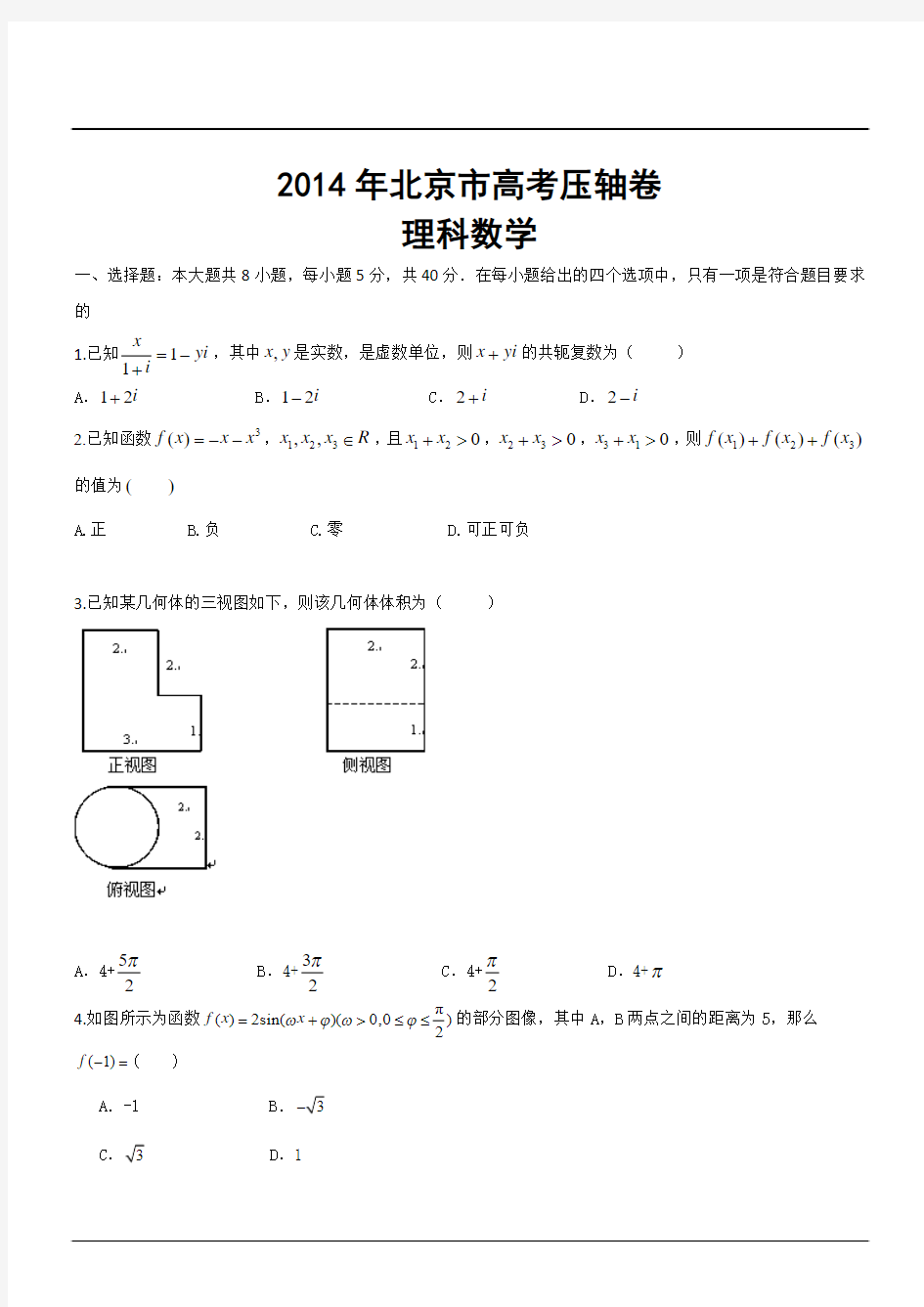 2014年北京市高考压轴卷理科数学