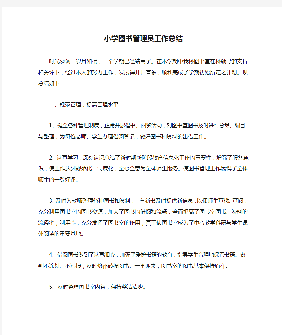 小学图书管理员工作总结