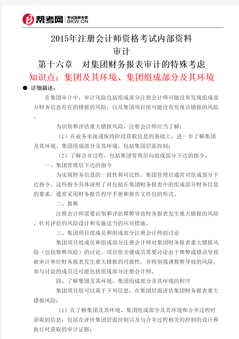 第十六章 对集团财务报表审计的特殊考虑-集团及其环境、集团组成部分及其环境