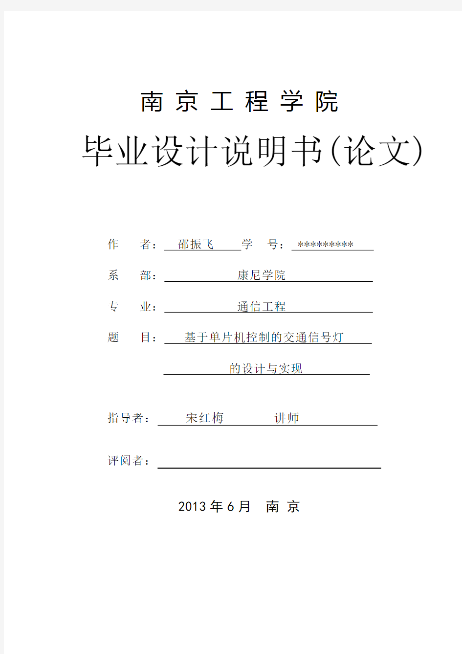 基于单片机控制的交通信号灯的设计与实现毕业设计论文