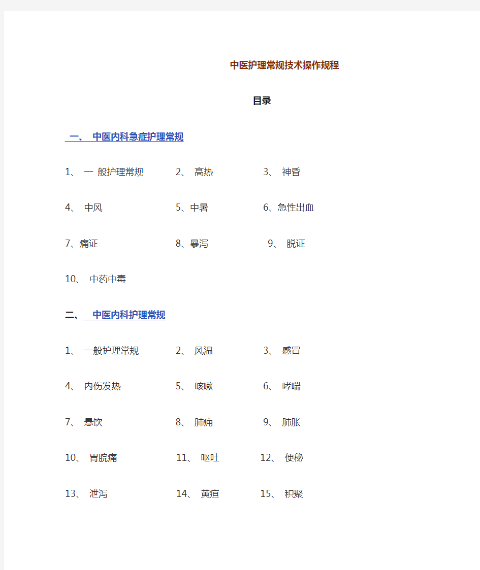 中医护理常规技术操作规程