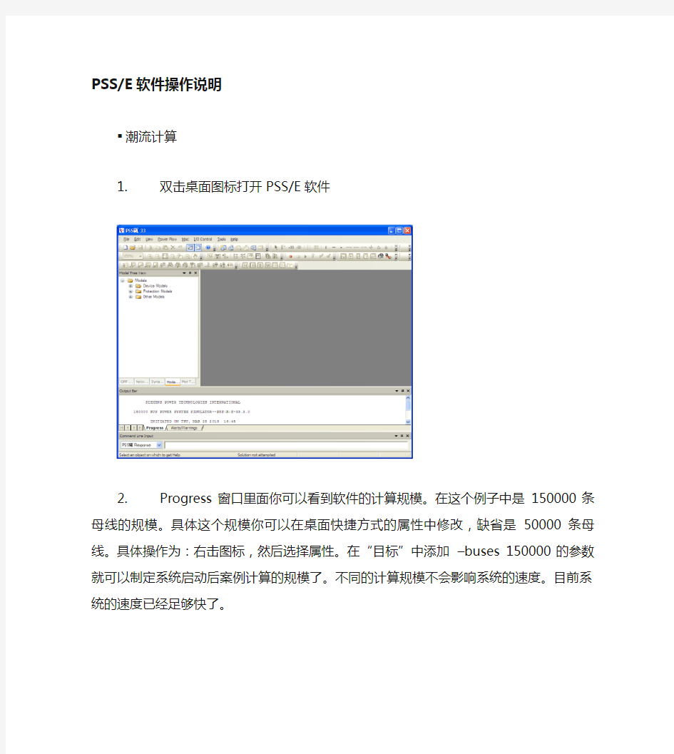 PSSE软件操作说明