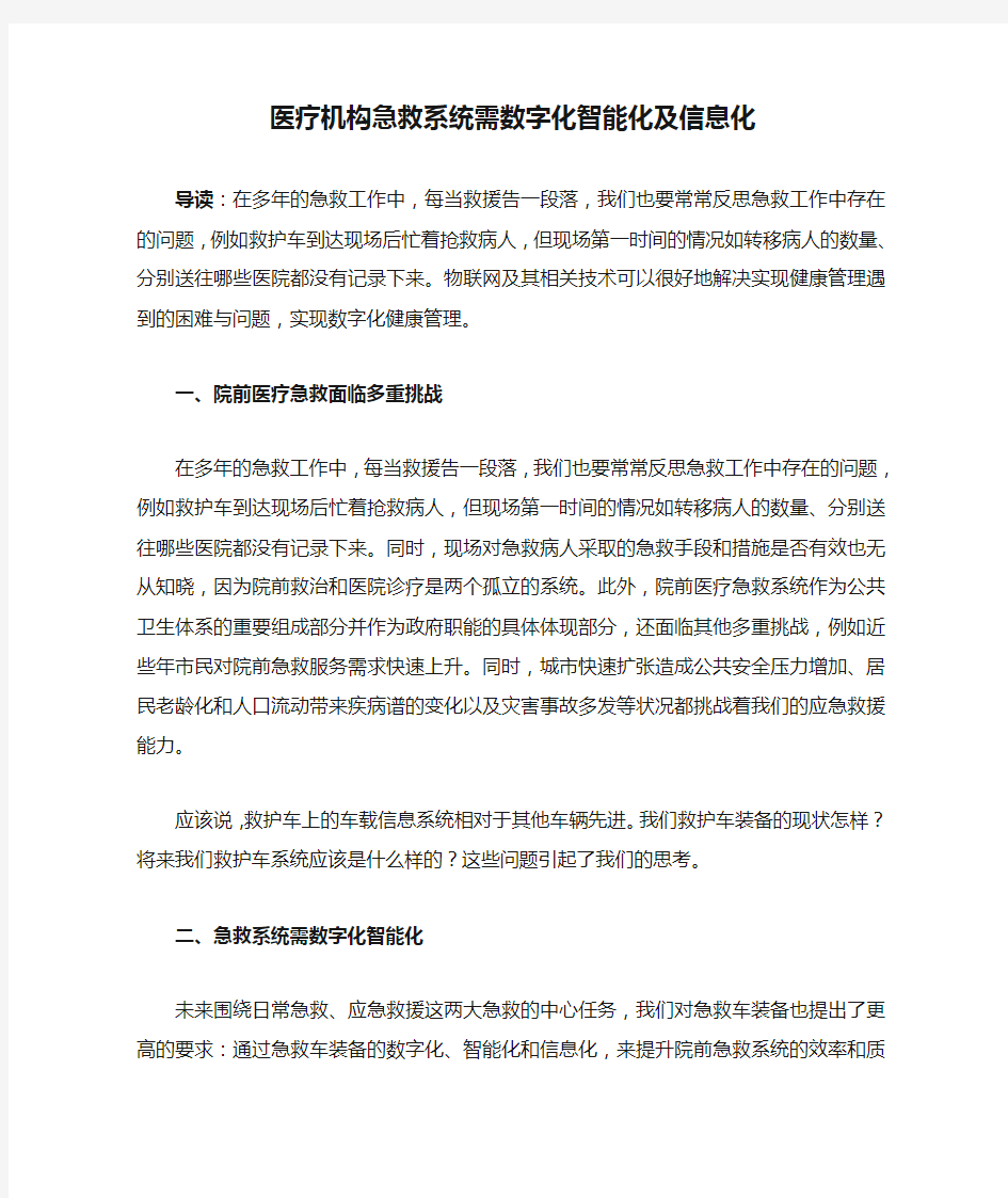 医疗机构急救系统需数字化智能化及信息化