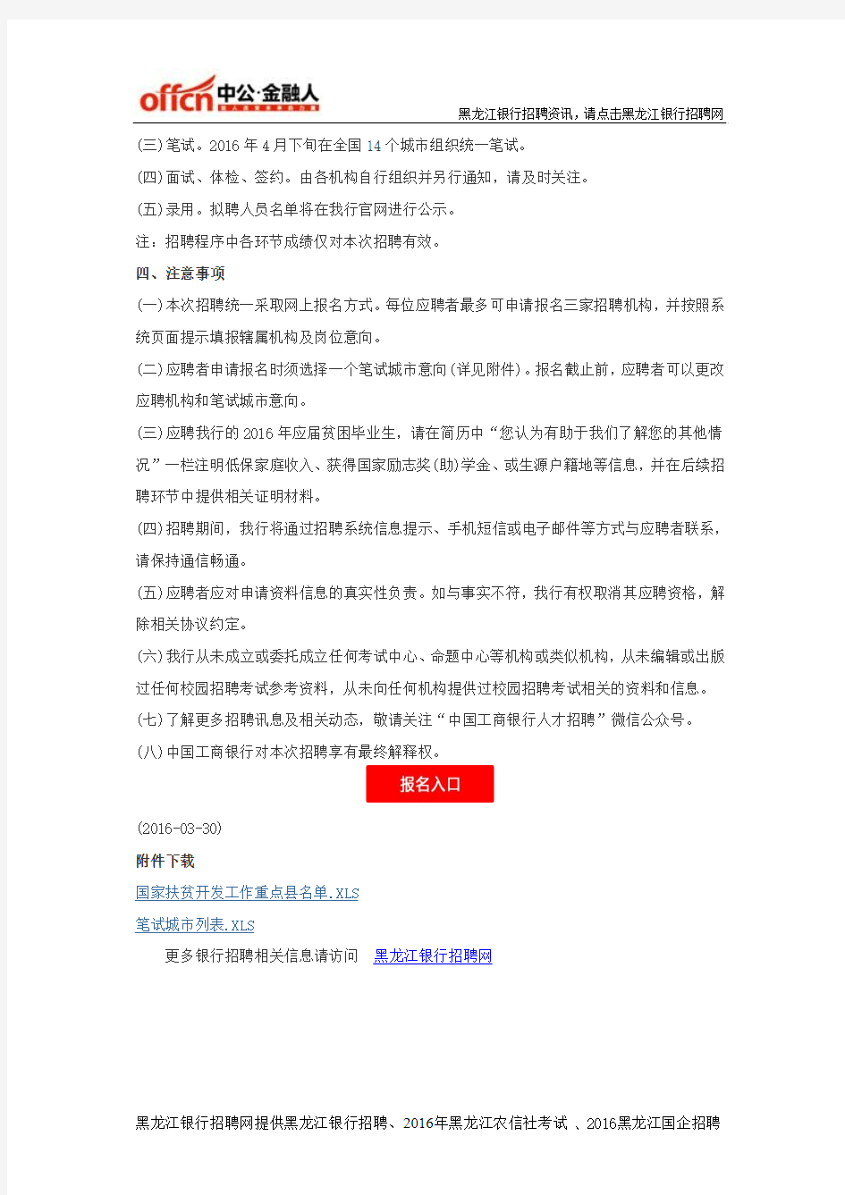 黑龙江银行招聘网：2016年中国工商银行春季招聘启事