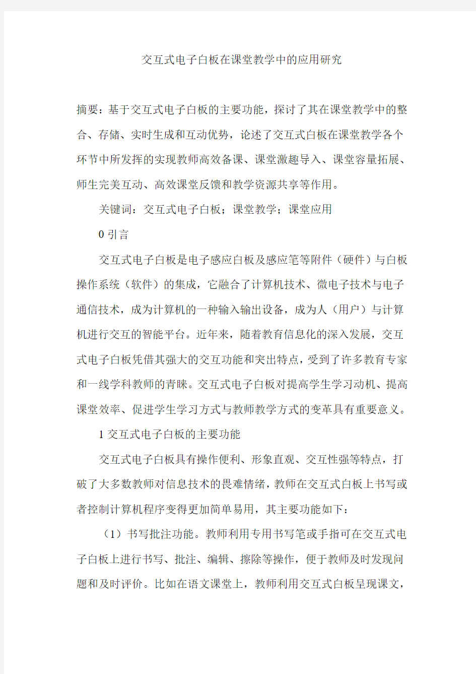 交互式电子白板在课堂教学中的应用研究