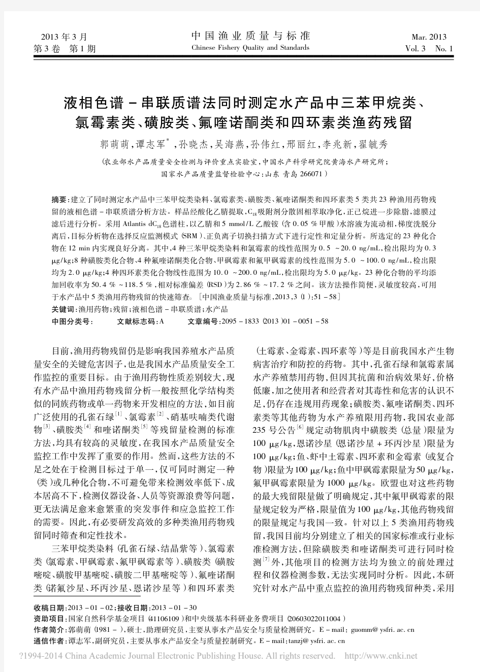 液相色谱_串联质谱法同时测定水产_省略_类_氟喹诺酮类和四环素类渔药残留_郭萌萌(1)