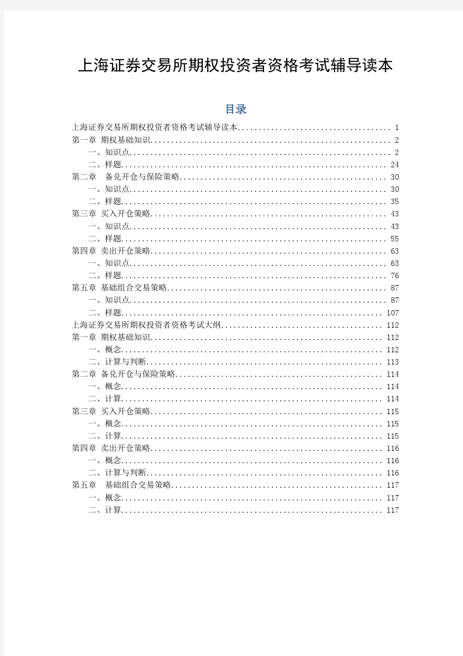 上海证券交易所期权投资者资格考试辅导读本