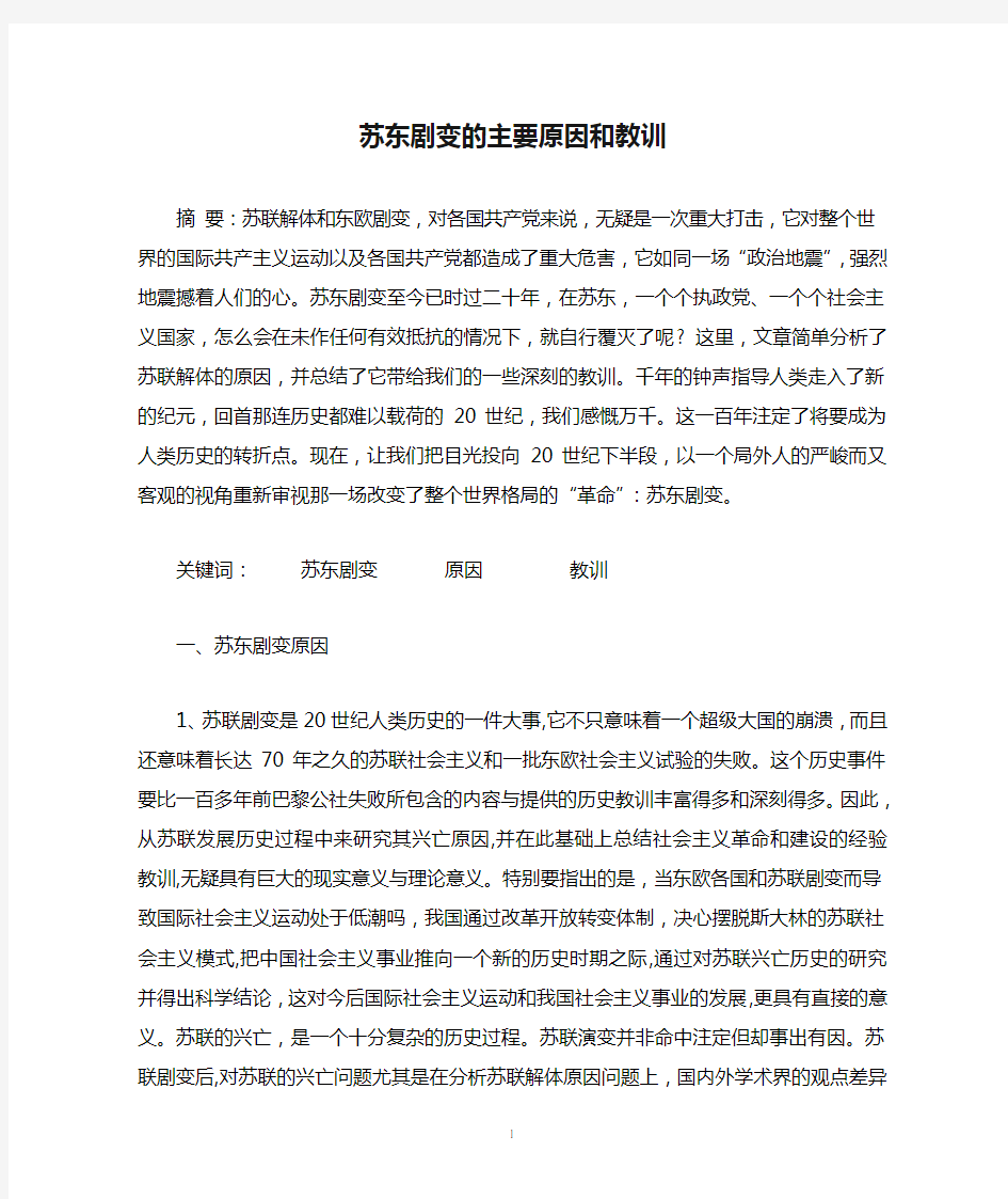 苏东剧变的主要原因和教训