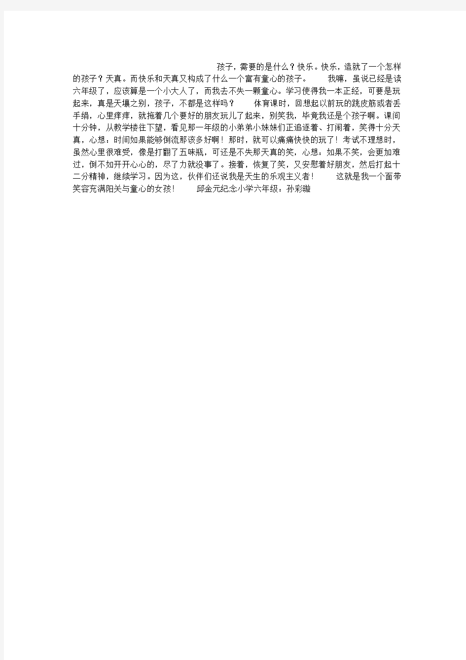 我是个富有童心的孩子作文400字