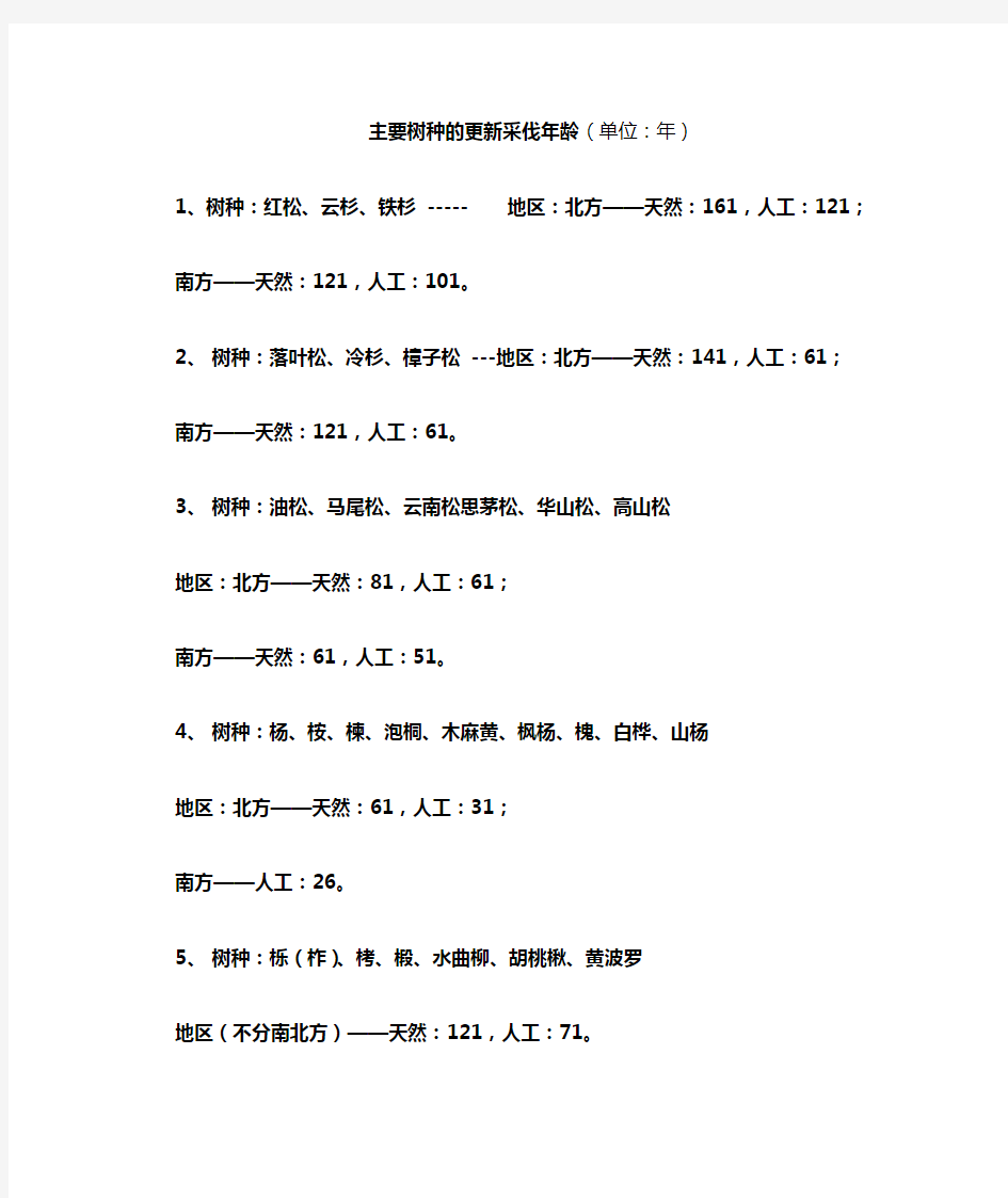 主要树种的更新采伐年龄