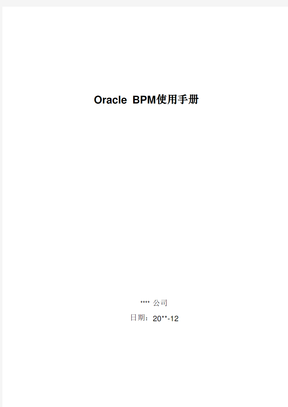 OracleBPM_使用手册_v1.1