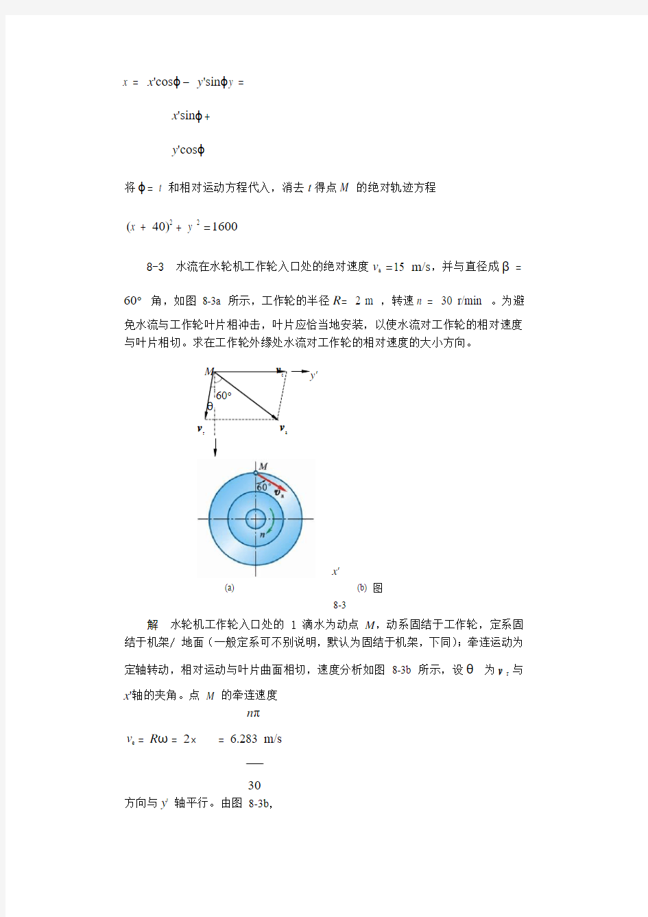 理论力学第8章  点的合成运动