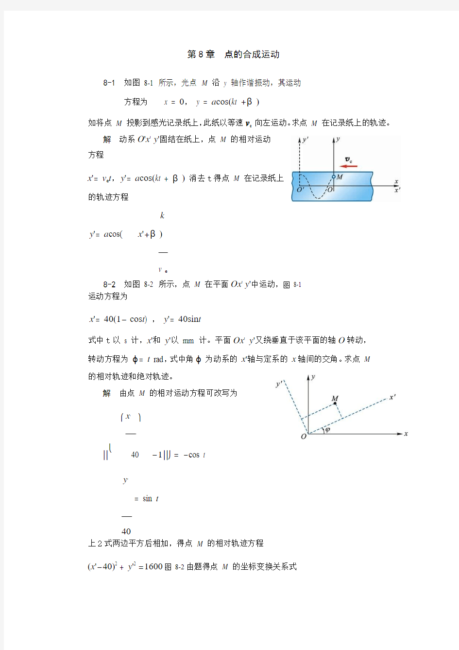 理论力学第8章  点的合成运动