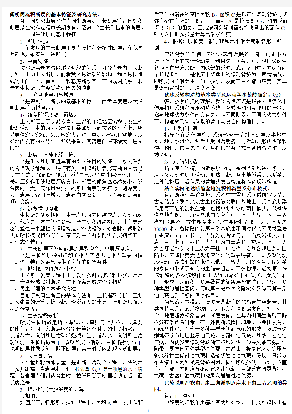 阐明同沉积断层的基本特征及研究方法