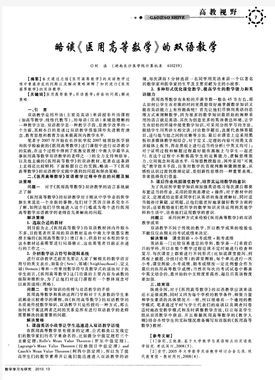 略谈《医用高等数学》的双语教学