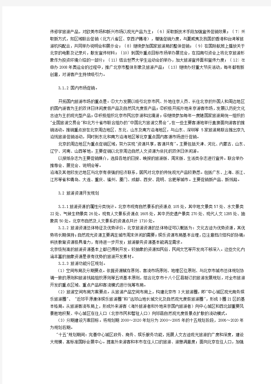 北京市旅游发展总体规划研究