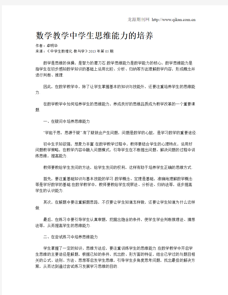 数学教学中学生思维能力的培养(1)