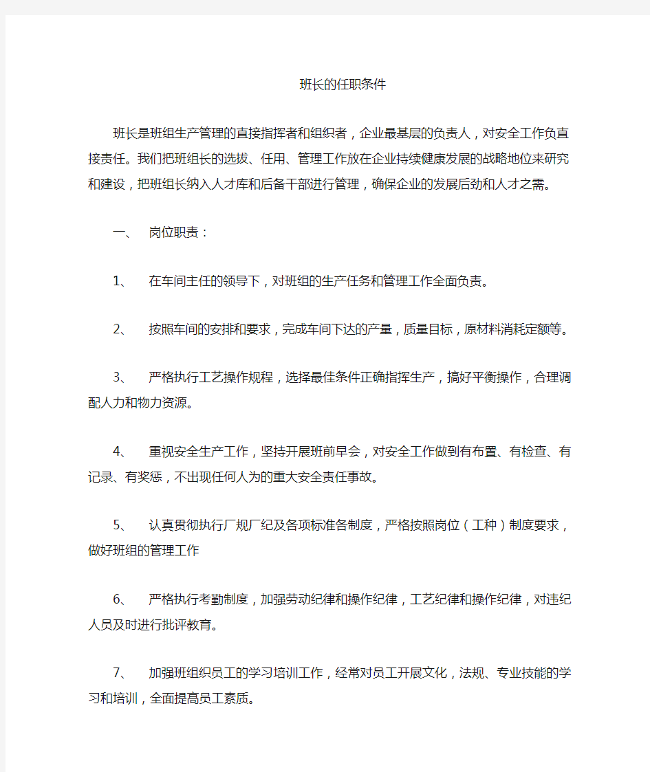 班组长任职条件