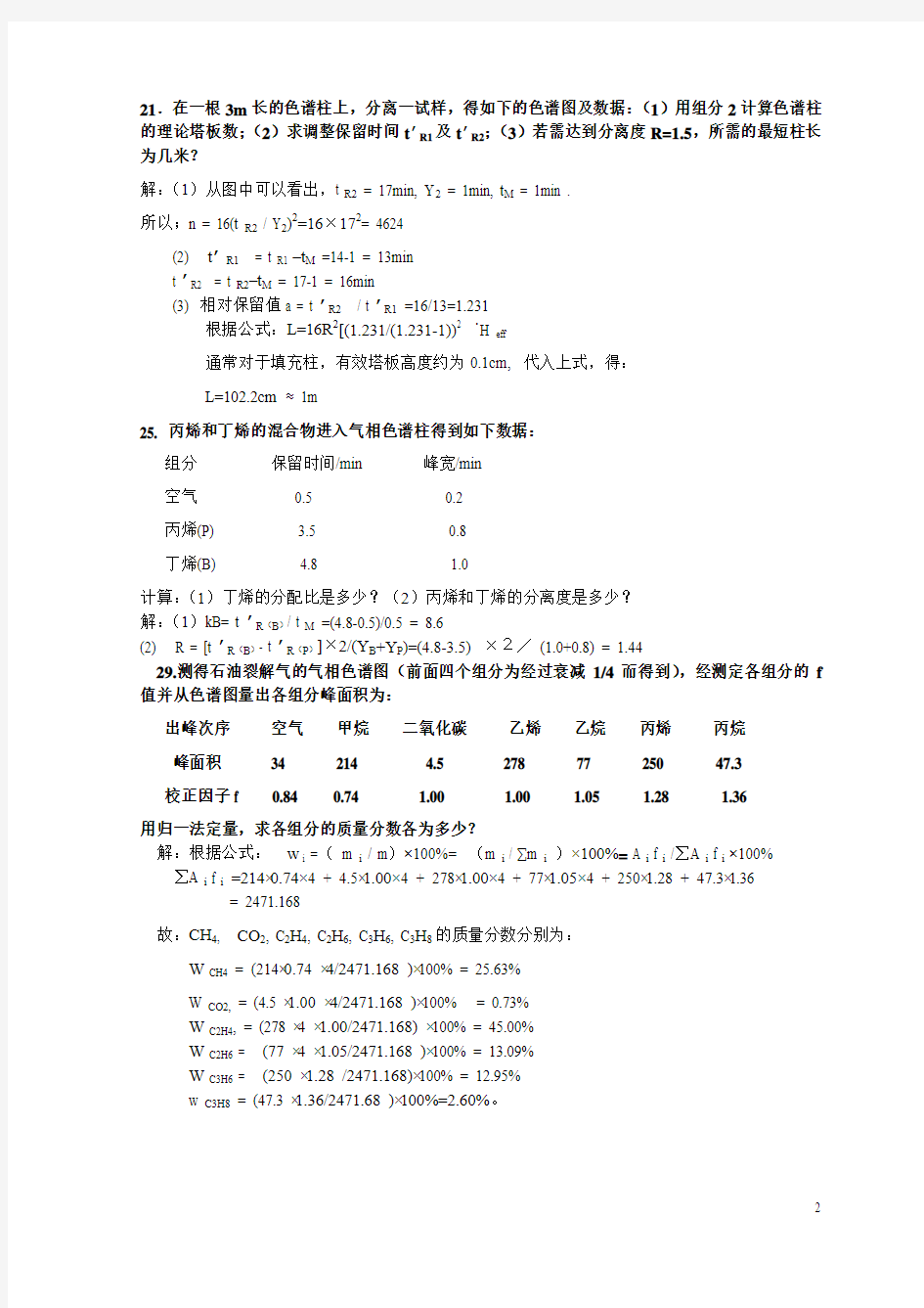 《仪器分析》作业题解答