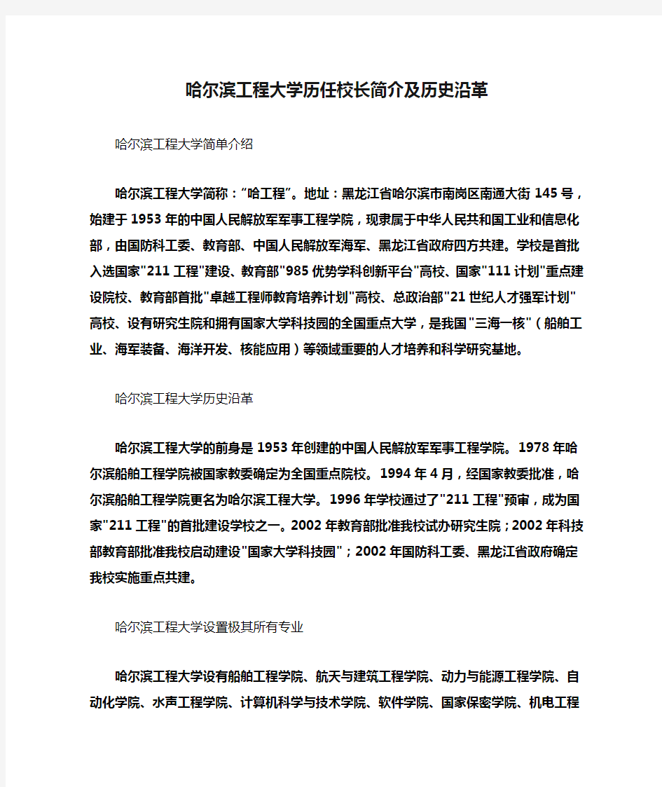 哈尔滨工程大学历任校长简介及历史沿革