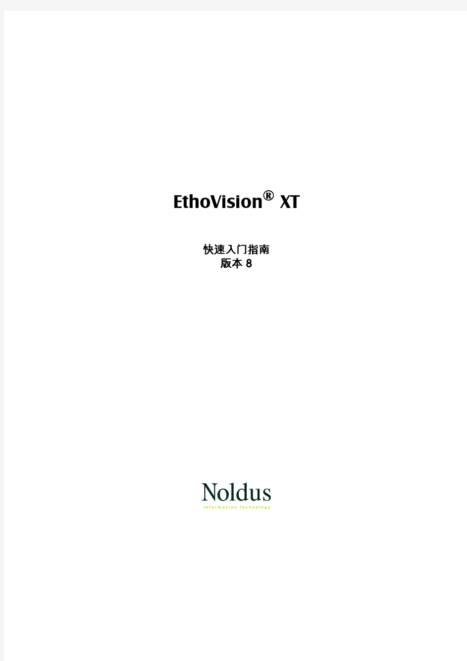 Noulds EthoVision 8.0软件快速入门中文版