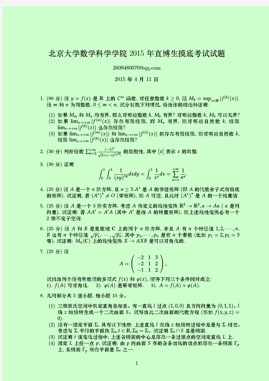 北京大学数学科学学院2015 年直博生摸底考试试题