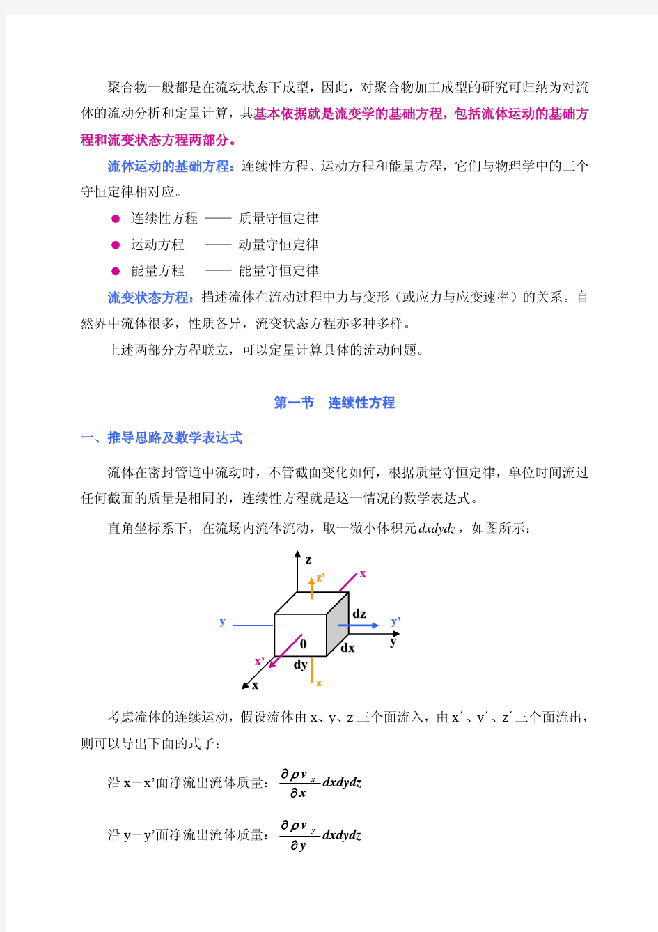 流变学的基础方程-北京化工大学
