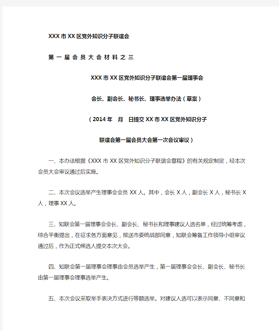 党外知识分子联谊会会长、副会长、秘书长、理事选举办法(草案)