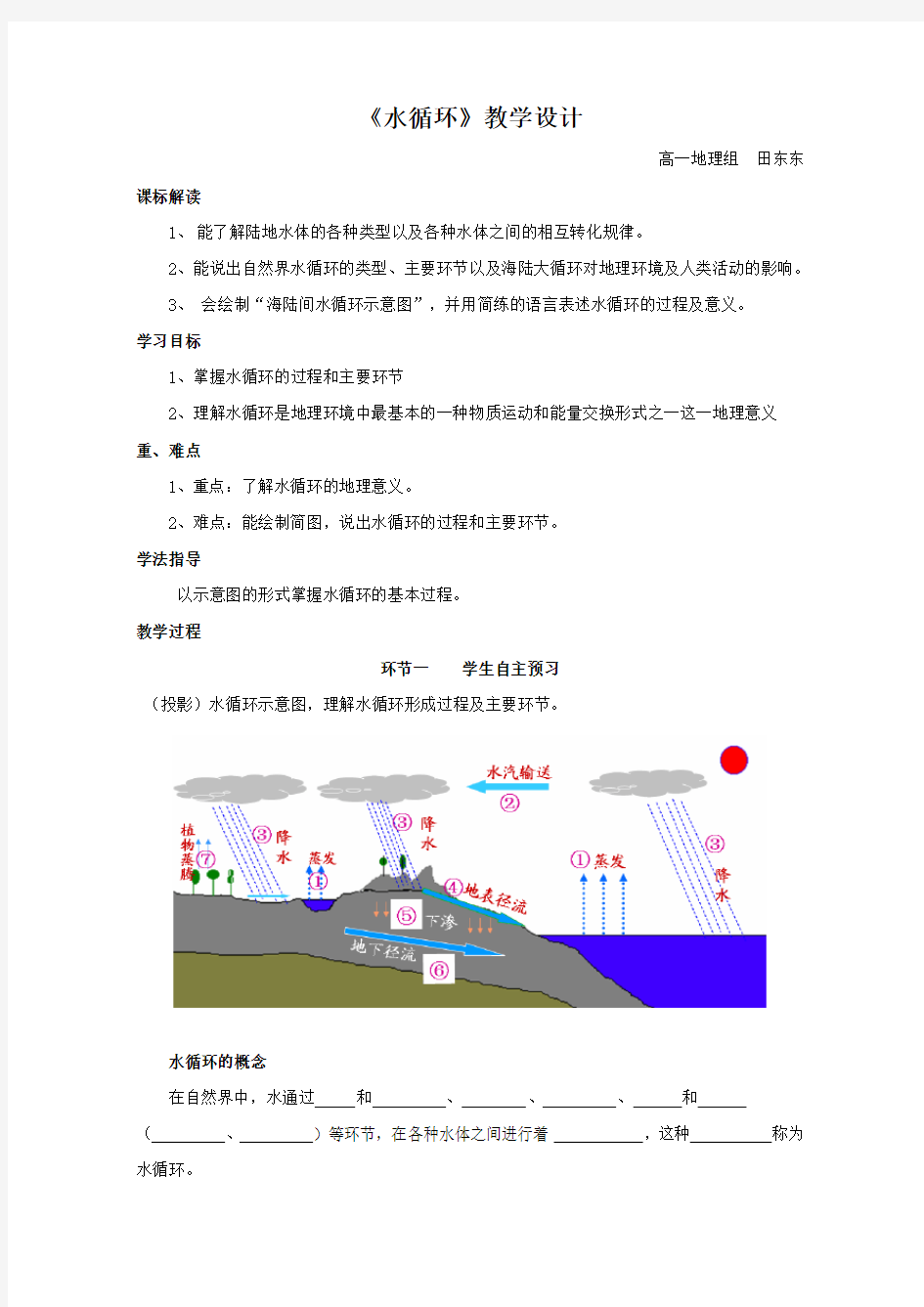 《水循环》教学设计