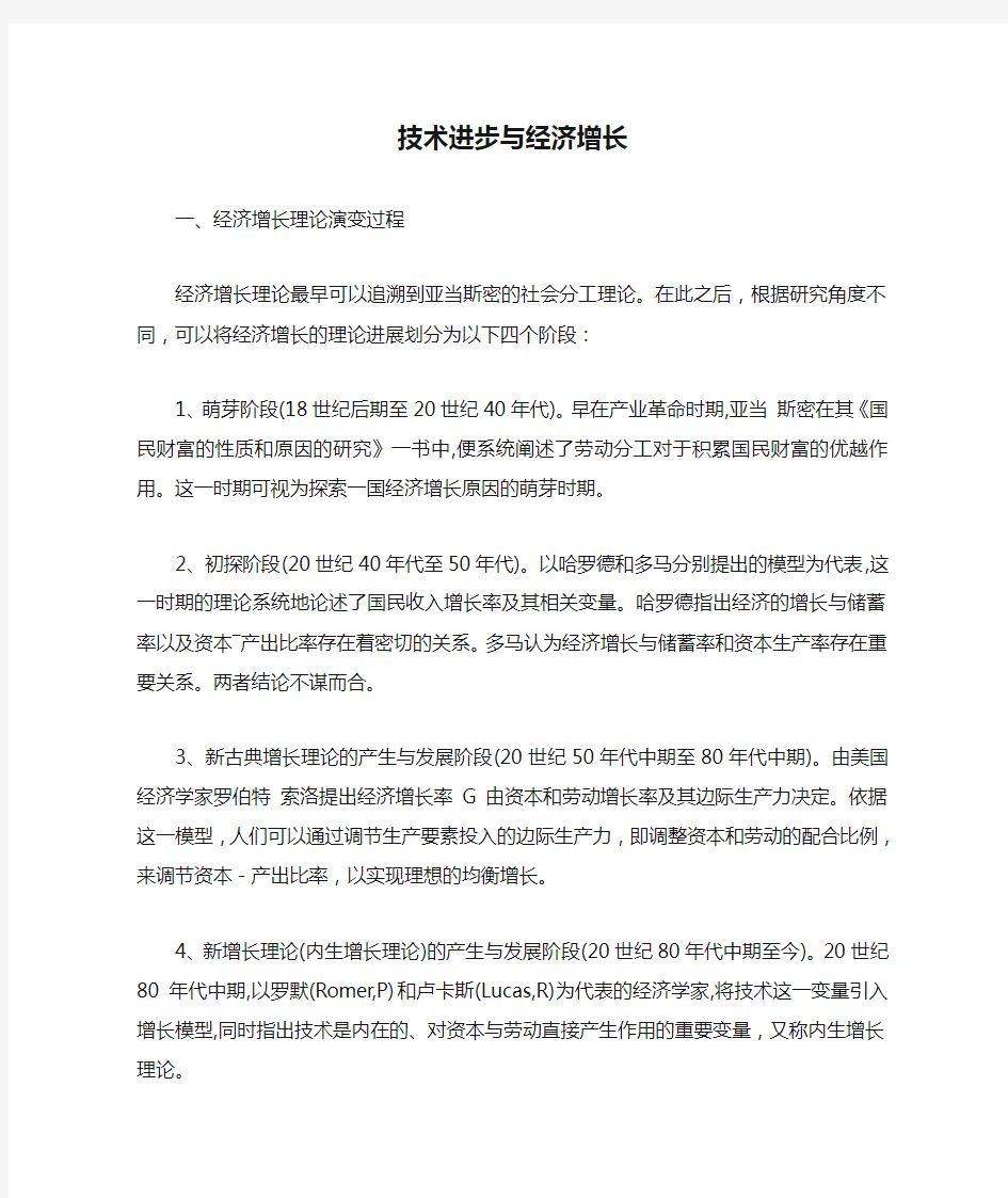 技术进步与经济增长