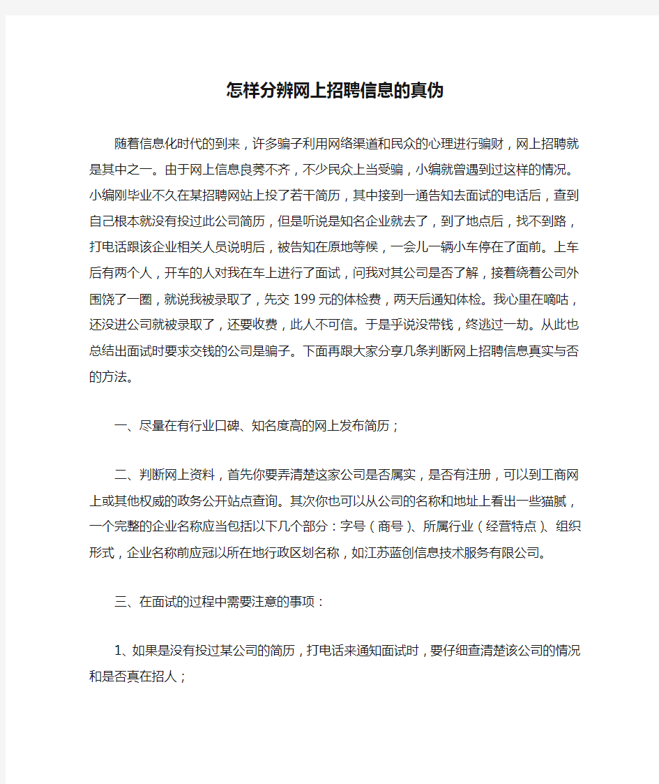 怎样分辨网上招聘信息的真伪