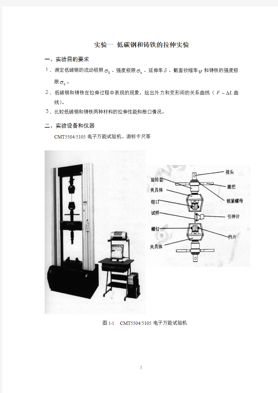 拉压,扭转材料力学实验指导书1