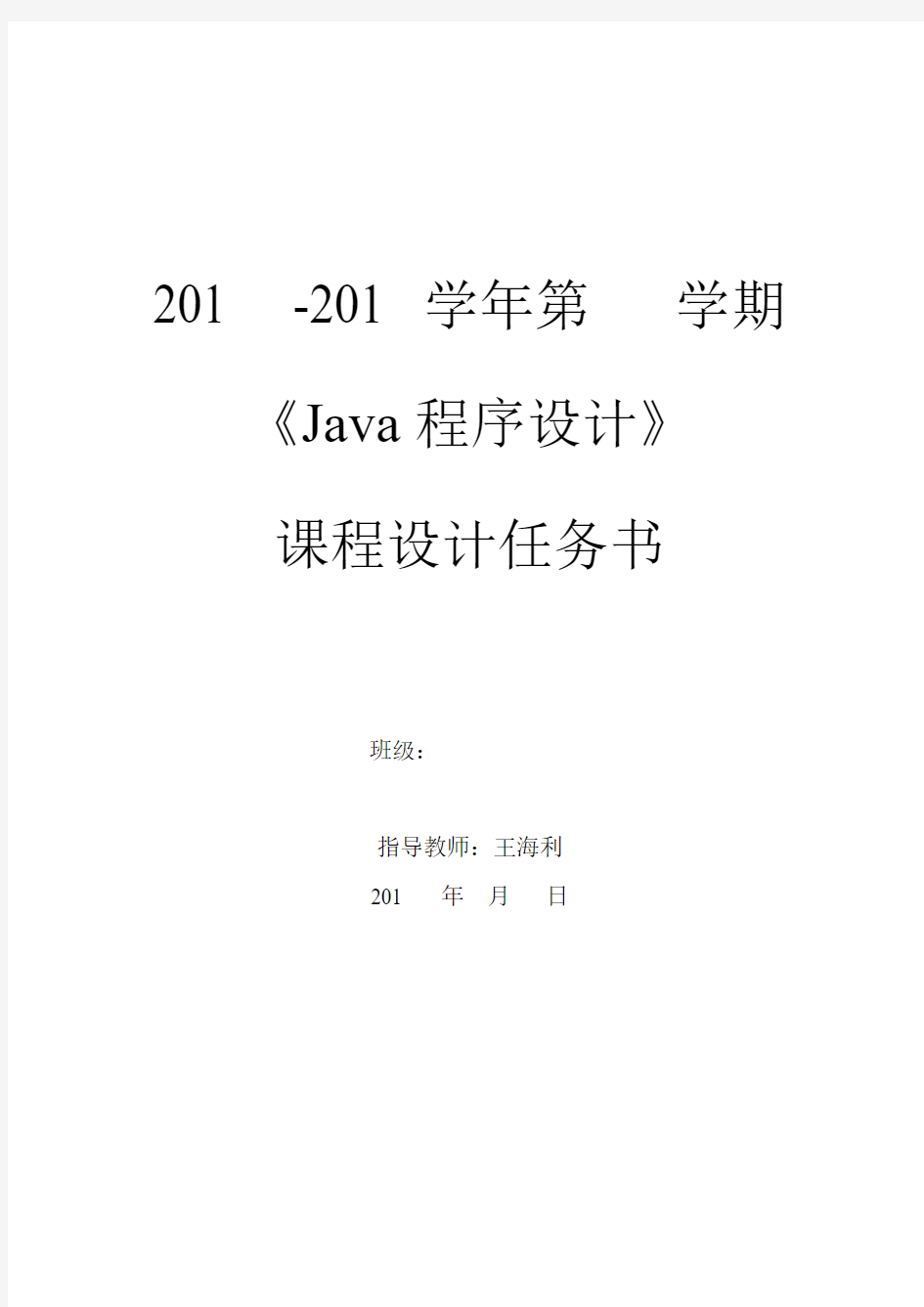 Java课程设计任务书()
