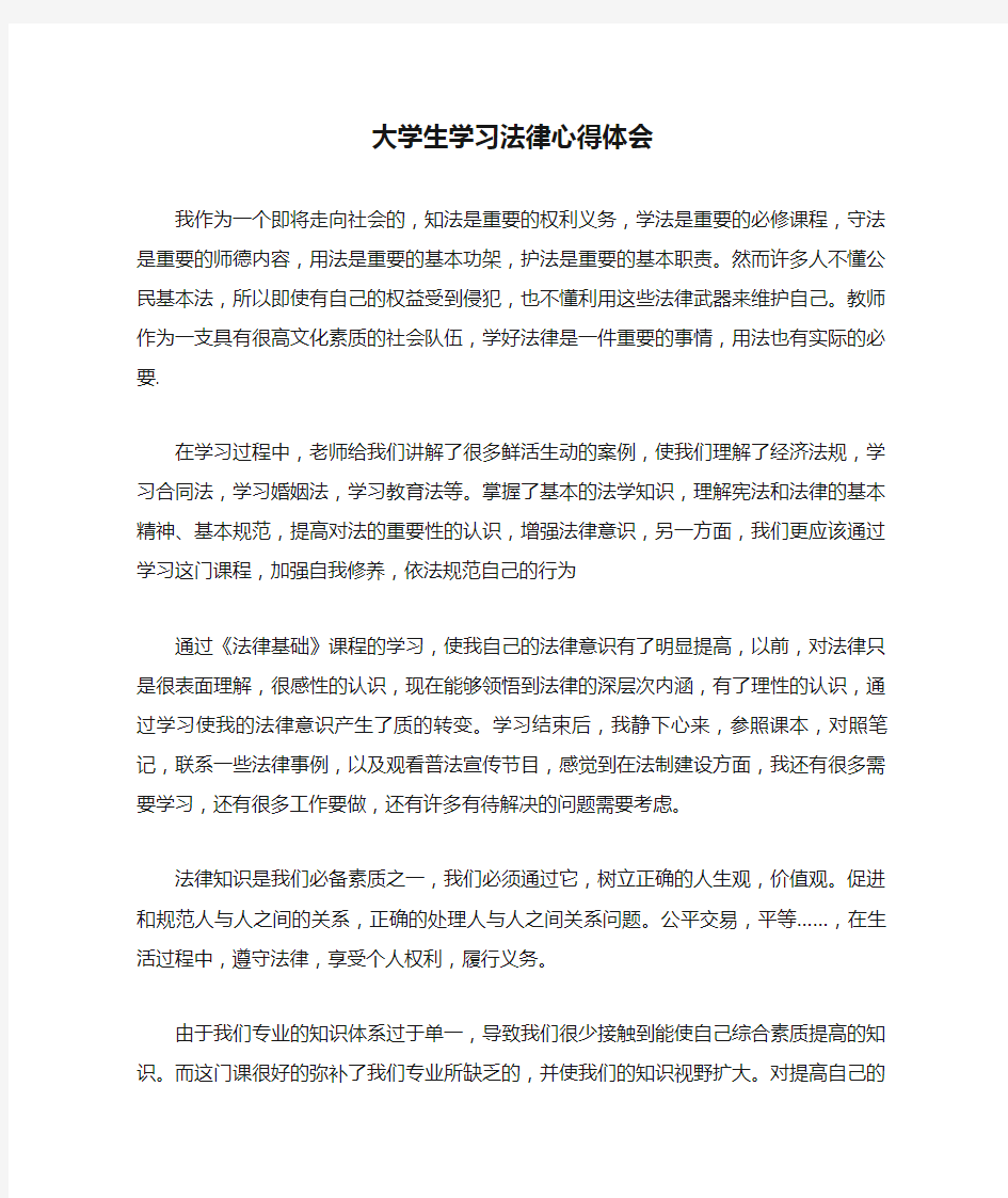 大学生学习法律心得体会