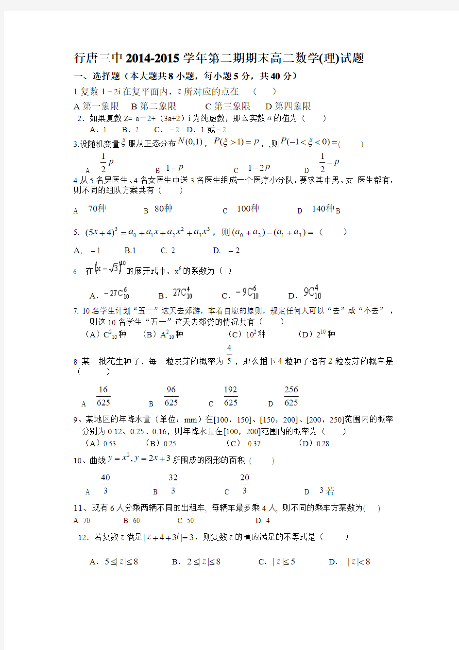 2014-2015学年第二期期末高二数学(理)试题