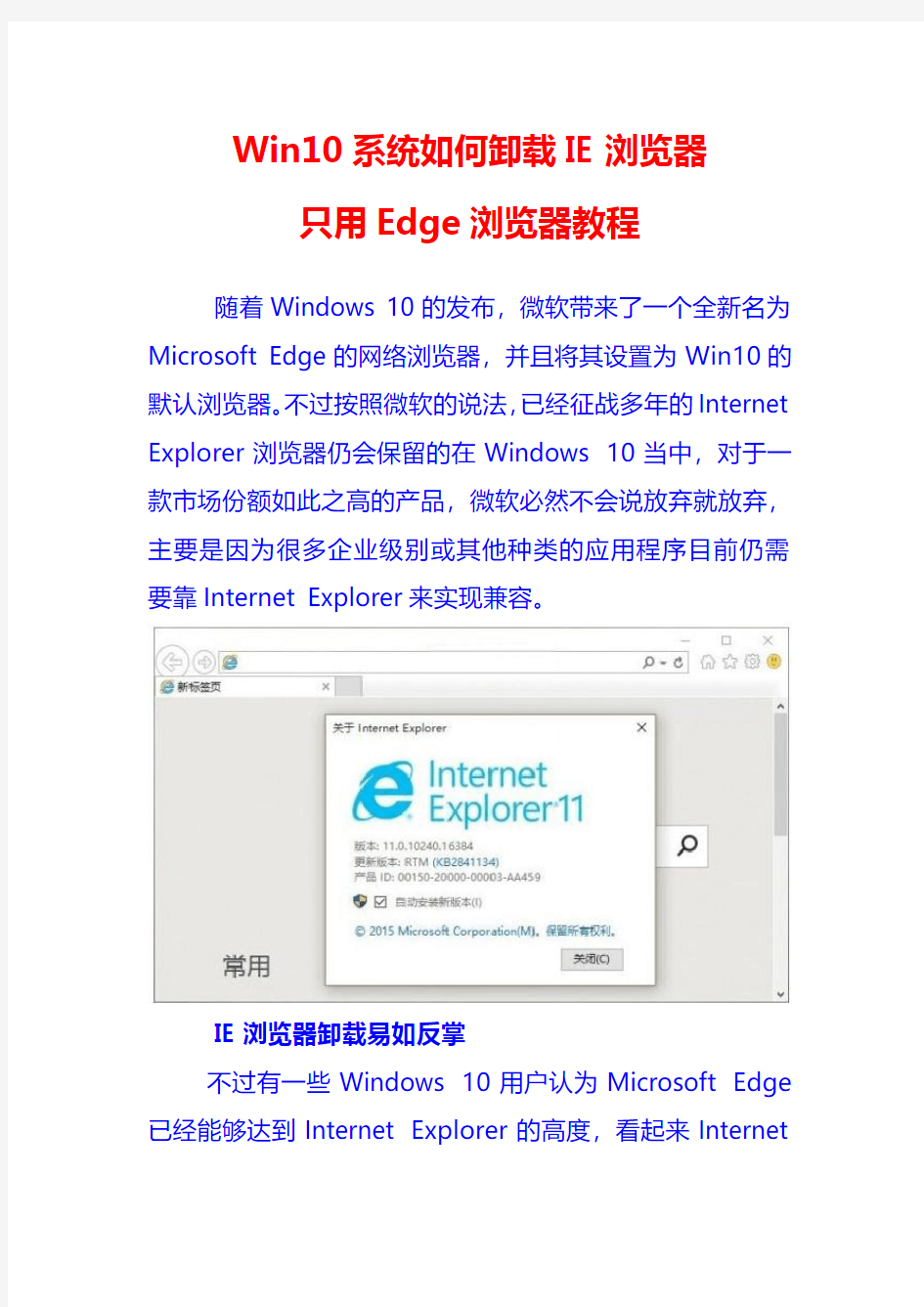 Win10系统如何卸载IE浏览器只用Edge浏览器教程