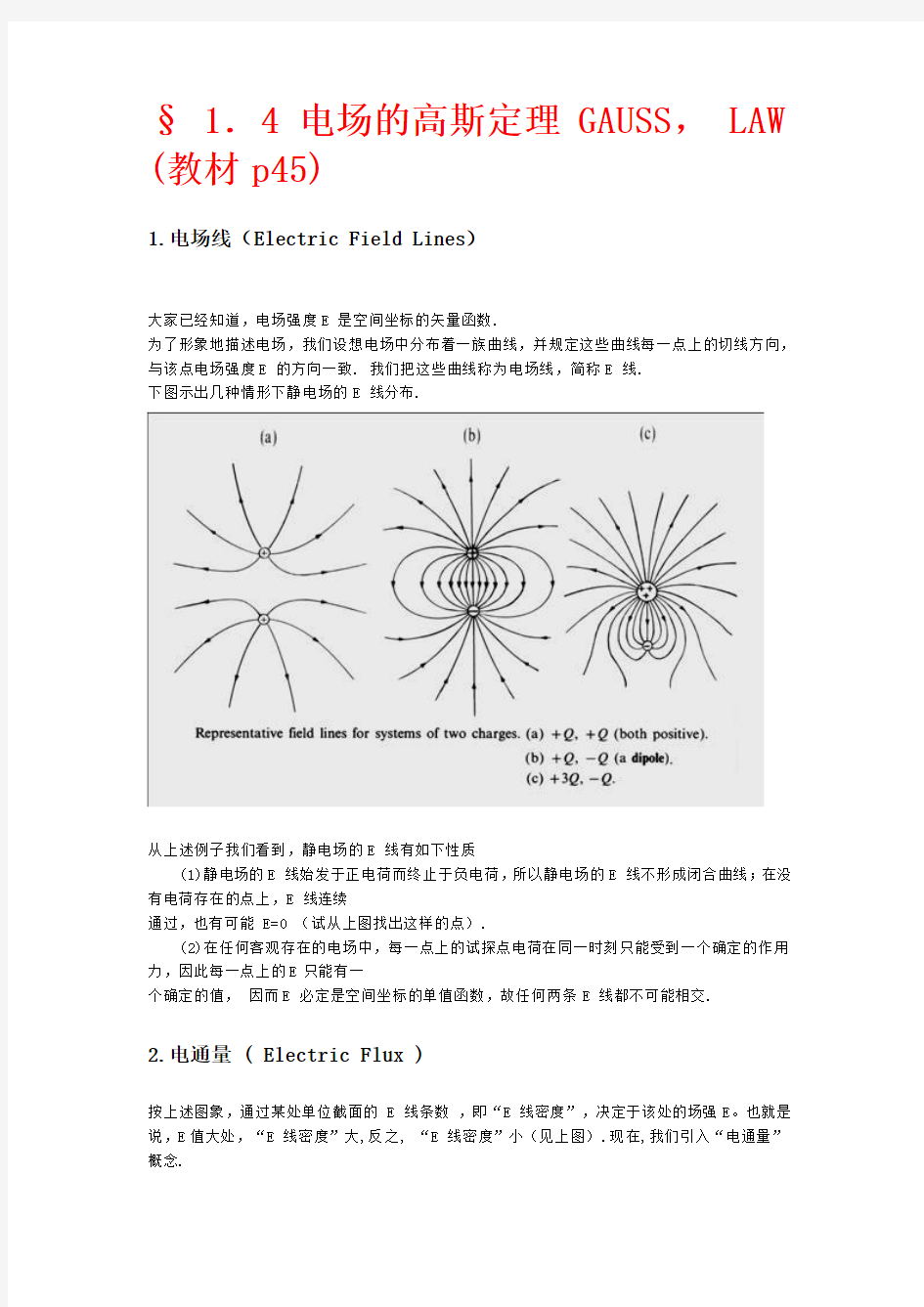 电场的高斯定理