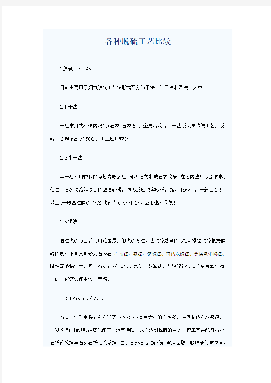 各种脱硫工艺比较