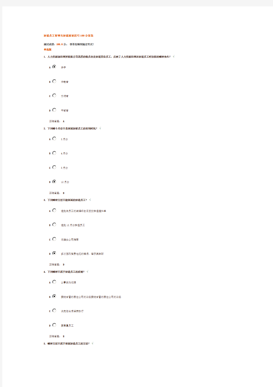 辞退员工管理与辞退面谈技巧100分答案