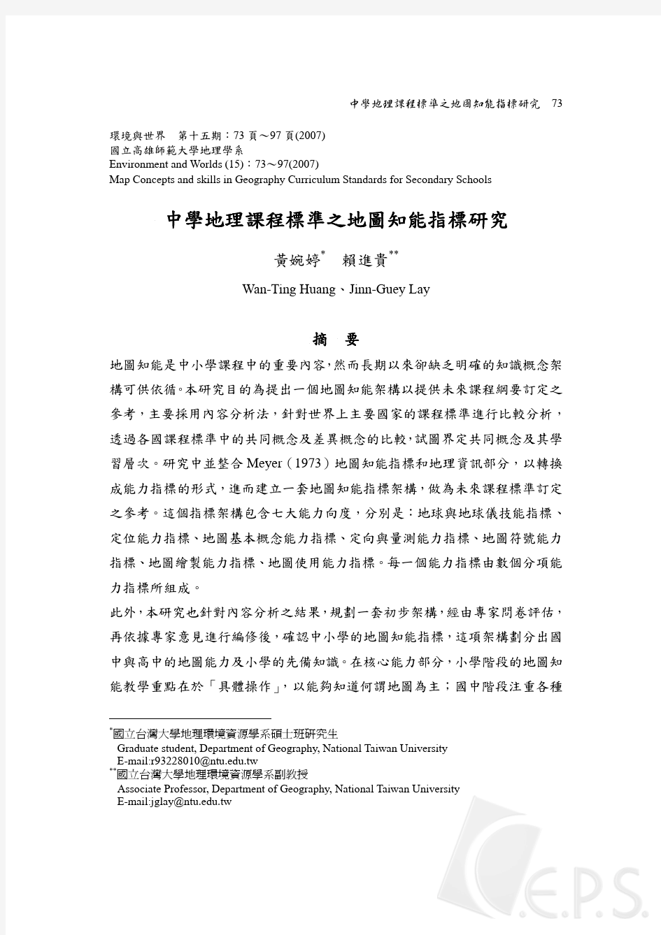 台湾高中地理中学地理课程标准之地图知能指标研究