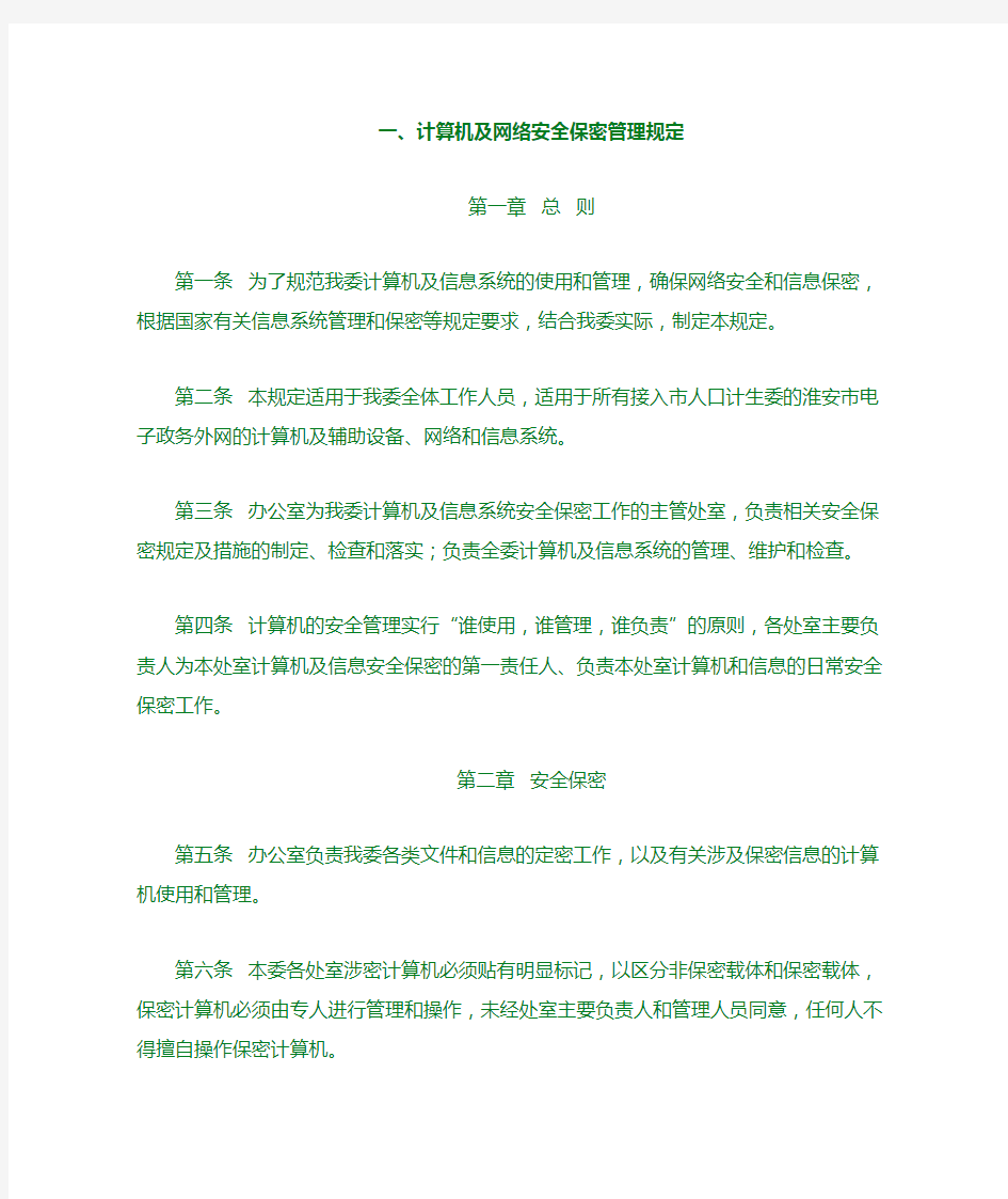 计算机及网络安全保密管理规定