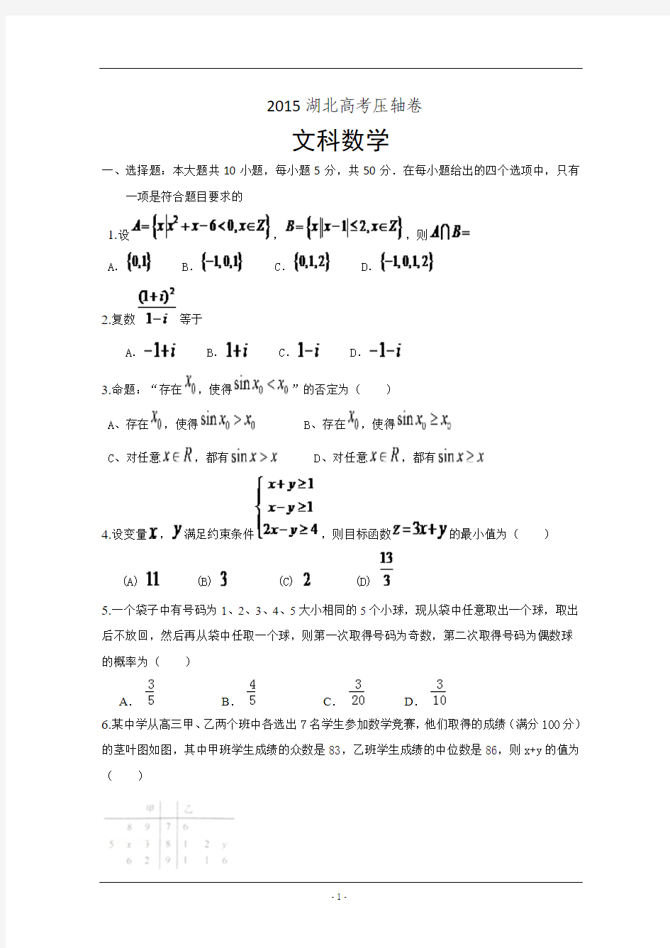 2015湖北省高考压轴卷 数学(文) Word版含解析